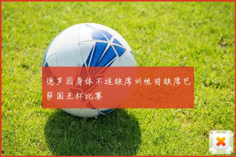 德罗因身体不适缺席训练将缺席巴萨国王杯比赛