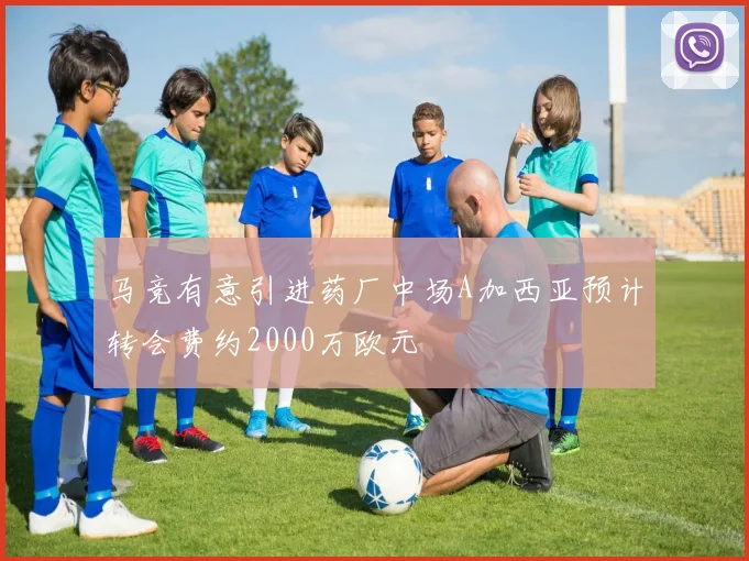 马竞有意引进药厂中场A加西亚预计转会费约2000万欧元