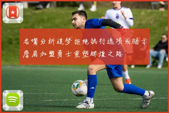名嘴分析追梦拒绝执行选项或暗示詹眉加盟勇士重塑辉煌之路