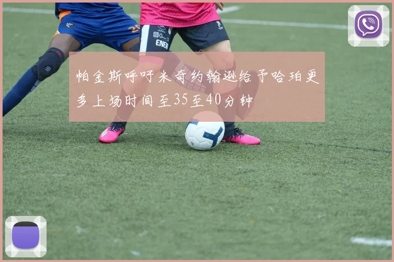 帕金斯呼吁米奇约翰逊给予哈珀更多上场时间至35至40分钟