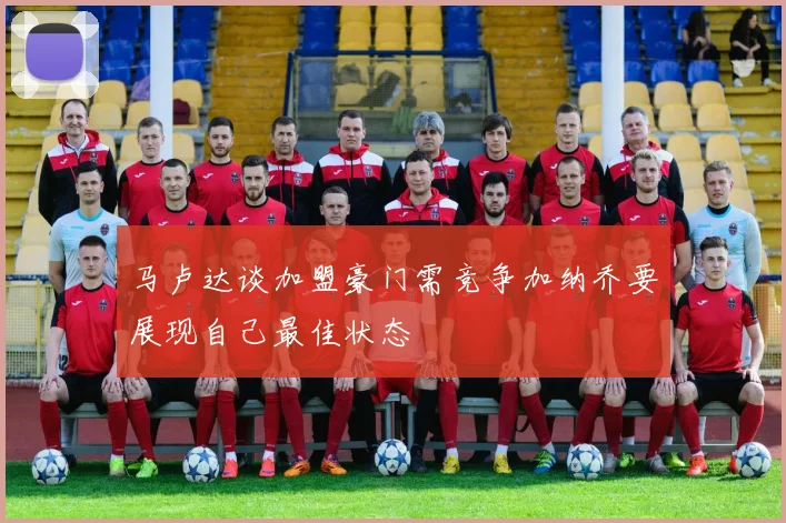 马卢达谈加盟豪门需竞争加纳乔要展现自己最佳状态