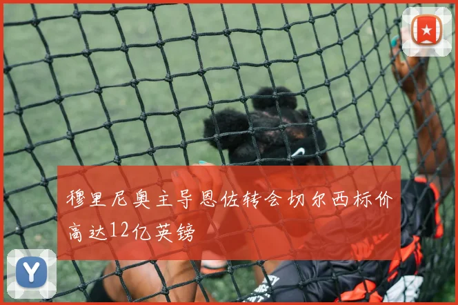 穆里尼奥主导恩佐转会切尔西标价高达12亿英镑
